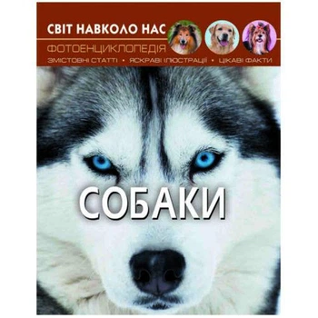 Книга "Мир вокруг нас. Собаки" укр (TS01091996140120)