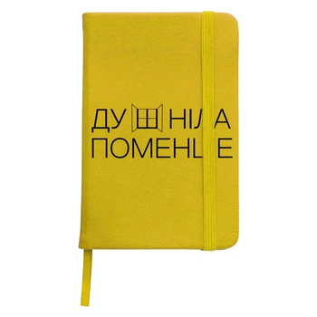 Блокнот А5 Душнила Желтый (92288-4081-SY)