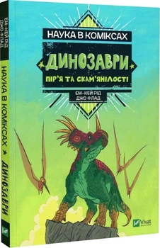 Наука в коміксах. Динозаври: пір’я та скам’янілості. - Ем-Кей Рід. - 9789669828958