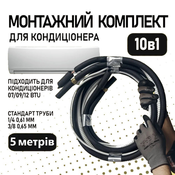 Монтажний комплект для встановлення кондиціонера 5 метрів, труба 1/4 і 3/8 - Преміум