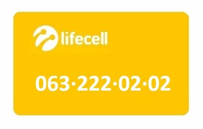 Золотой номер Лайфселл lifecell 063-222-02-02