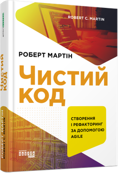 Книга Чистий код Фабула Автор - Роберт С. Мартін 9786170952851