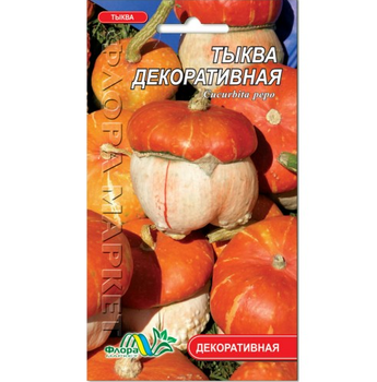 Семена Тыква Декоративная оранжевая 0.5 г