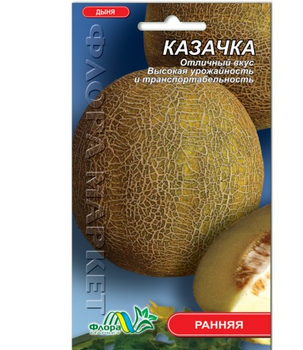 Семена Дыня Казачка 2 г ранний