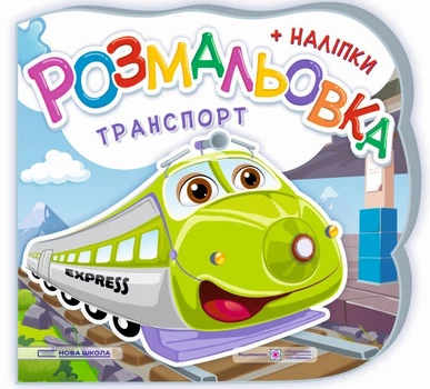 Транспорт. Розмальовка (+ наліпки)
