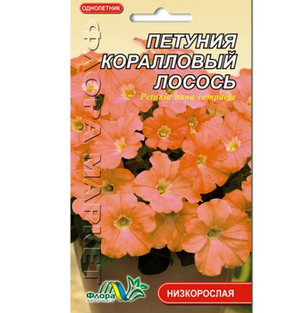 Семена Петуния Коралловый лосось однолетник низкорослый 0.1 г