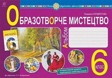 Образотворче мистецтво. 6 клас. Альбом. НУШ