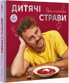 Детские блюда. Евгений Клопотенко
