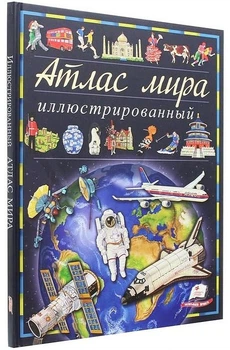 Атлас світу ілюстрований (Пегас)