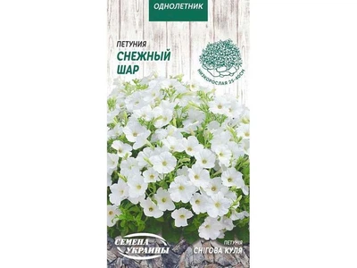 Петунія СЕМЕНА УКРАИНЫ (10 пачок) "Снежный Шар" (білий) ОД 0,1г