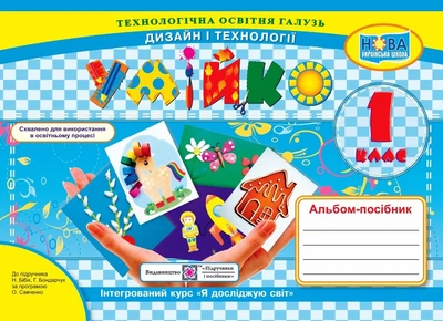 Головата О. Альбом-посібник. Дизайн і технології. «Умійко». 1 клас. (до підр. Бібік). НУШ.