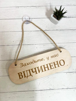 Табличка вивіска відчинено / зачинено на присосці з фанери (290х100х4) ОЗ-056
