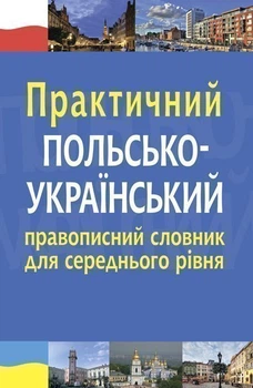 Практичний польсько-український правописний словник для середнього рівня - Ярмолюк Микола Олександрович (арт. 978-966-10-6109-4)