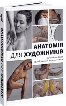 Анатомія для художників. Наочний посібник із зображення людського тіла (9786178025212)