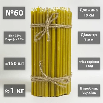 Церковные свечи восковые 75% №60 / 19см / 1кг / 150шт