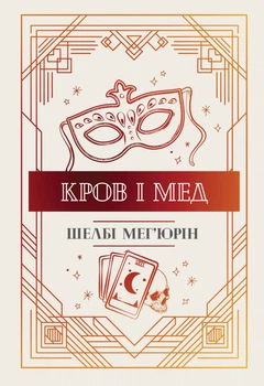 Кров і мед - Мег'юрін Ш.(9786178373177)