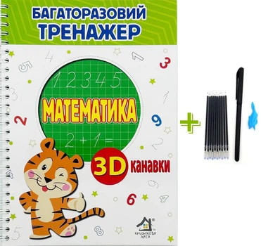 Багаторазові прописи з канавкою Математика 22 сторінки