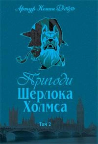 Пригоди Шерлока Холмса. Том ІІ. Артур Конан Дойль (9789660104495)