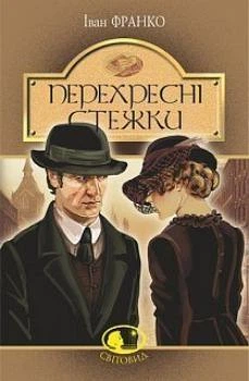 Перехресні стежки. Іван Франко (9789661054669)