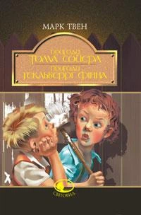 Пригоди Тома Сойєра. Пригоди Гекльберрі Фінна: Повісті: Марк Твен (9666924714)