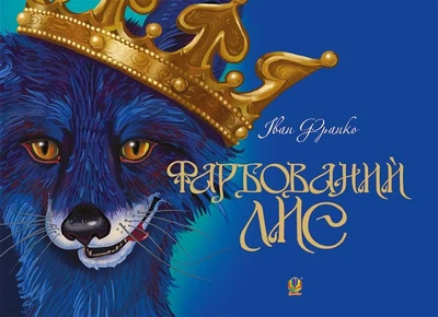 Фарбований лис. Іван Франко (9789661036832)