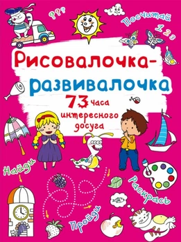 Рисовалочка-развивалочка. Солнышко (9789669878113)