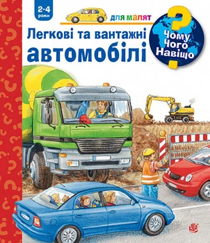 Чому? Чого? Навіщо? Легкові та вантажні автомобілі . Андреа Ерне (9789661082884)