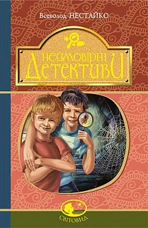Неймовірні детективи. Нестайко Всеволод (9789661045131)
