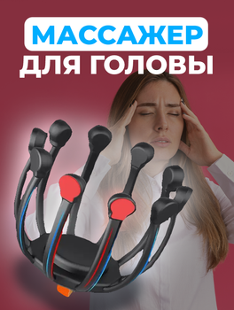 Массажер антистресс для головы Grand L-8, электрический, черный