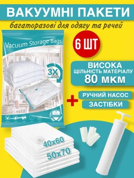 Вакуумні пакети мішки для одягу речей багажу комплект 6 шт для зберігання вакуумування та вакуумної упаковки 40х60 см 50х70 см набір з ручним насосом та клапаном прозорі багаторазові поліетиленові вакуумний зіп пакет Хмара