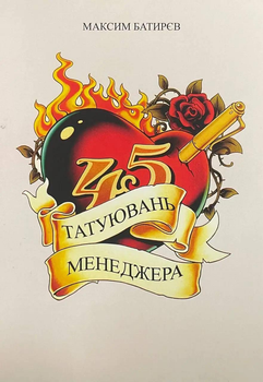 Книга 45 татуювань менеджера - Максим Батирьов рус мова