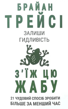 Книга Залиши гидливість, з'їж цю жабу - Брайан Трейсі укр мова