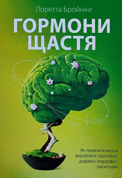 Книга Гормони щастя - Бройнінг, Лоретта укр мова