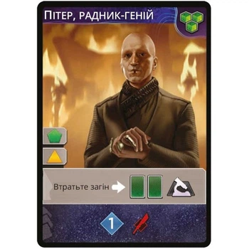 Промо-карта к дополнению Дюна: Імперіум. Безсмертя – Пітер, Радник-Геній