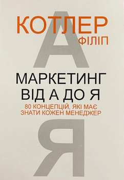 Книга Маркетинг від А до Я - Філіп Котлер укр мова