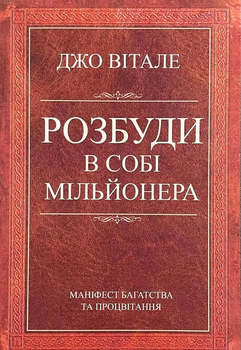 Книга Розбуди в собі мільйонера - Джо Вітале укр мова