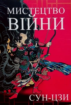 Книга Мистецтво війни - Сунь-цзы (Українська мова)