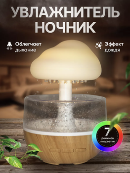 Увлажнитель воздуха ночник в форме гриба с эффектом дождя подсветка RGB 7 цветов деревянный