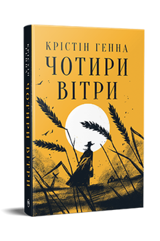 Чотири вітри - Генна Крістін - 978-617-8373-12-2