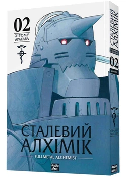 Сталевий Алхімік. Том 2 - Хірому Аракава - 978-617-810-925-7