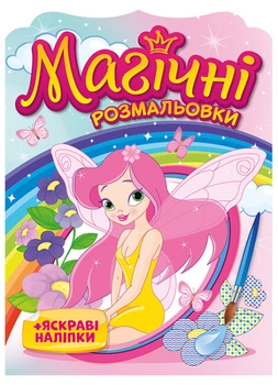 Водная раскраска Магические раскраски+яркие наклейки. Феи 4+ (4823076148799)