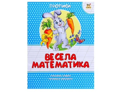 Прописи для дітей «Весела математика» ТАЛАНТ (Талант)