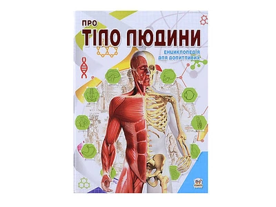 Енциклопедія для допитливих «Про тіло людини», укр ТАЛАНТ (Талант)