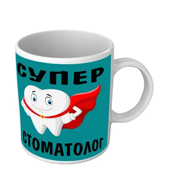 Чашка для улюбленого стоматолога Супер стоматолог 330 мл біла