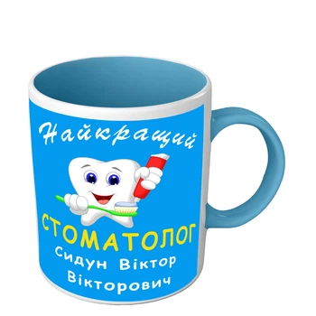 Чашка для стоматолога іменна Найкращий стоматолог 330 мл блакитна