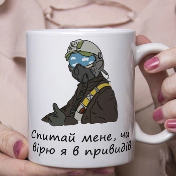 Патріотична чашка Привид спитай мене чи вірю я в привидів 330 мл біла