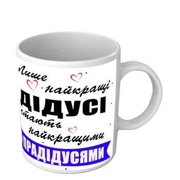 Чашка для дедушки и прадедушки Только лучшие дедушки стають лучшими прадедушками 330 мл белая