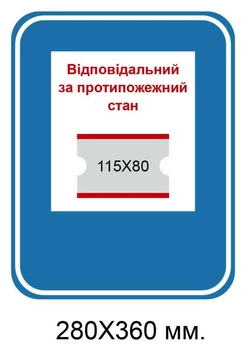 Табличка ответственная за противопожарное состояние с карманом 280х360 мм д-8818