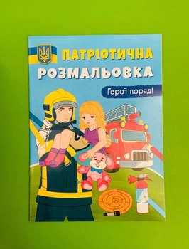 Патріотична розмальовка. Герої поряд. Кристал Бук