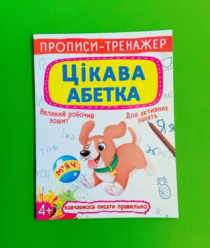 Прописи-тренажер. Цікава абетка,4+ (А4). Кристал Бук